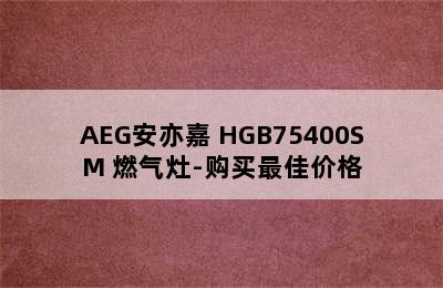 AEG安亦嘉 HGB75400SM 燃气灶-购买最佳价格